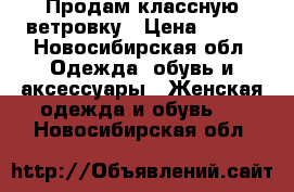 Продам классную ветровку › Цена ­ 700 - Новосибирская обл. Одежда, обувь и аксессуары » Женская одежда и обувь   . Новосибирская обл.